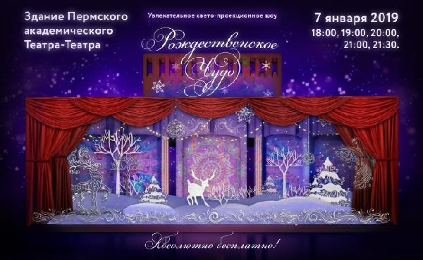7 января на здании Театра-Театра покажут проекционное шоу