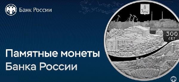 К юбилею Перми Банк России выпустил 3 тысячи памятных монет