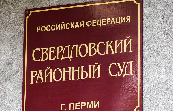 В Перми начинается суд над мошенниками-риелторами
