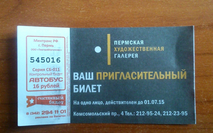 Билеты в кинотеатр пермь. Билет в галерею. Пригласительный билет в музей. Пермская художественная галерея билеты. Билет в музей шаблон.