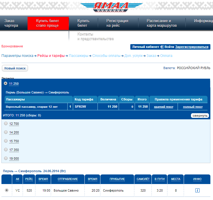 Купить авиабилет на сайте ямал