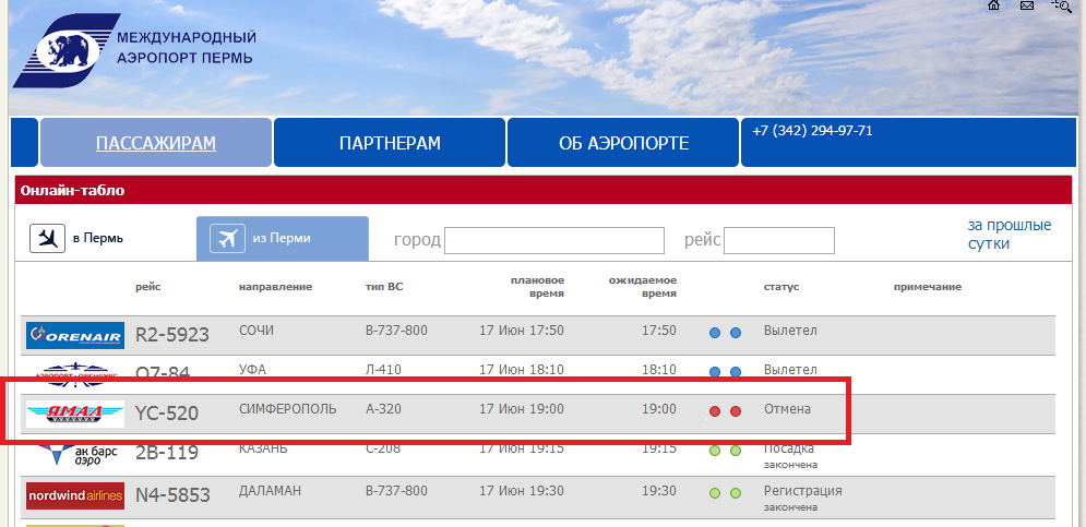 Симферополь пермь купить. Пермь Симферополь рейсы. Номера рейсов Аэрофлота. Ямал авиакомпания.