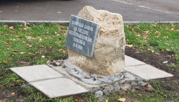 В Перми поставили памятник бесплатным парковкам