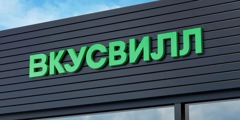 «ВкусВилл» закрыл магазин на Парковом из-за низких продаж