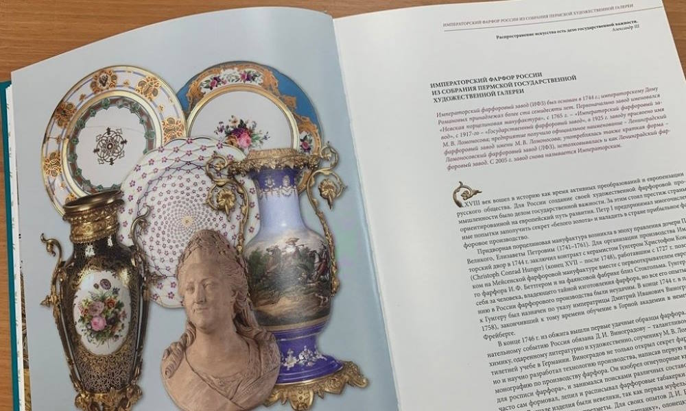 В Перми вышел каталог фарфора императорского завода 