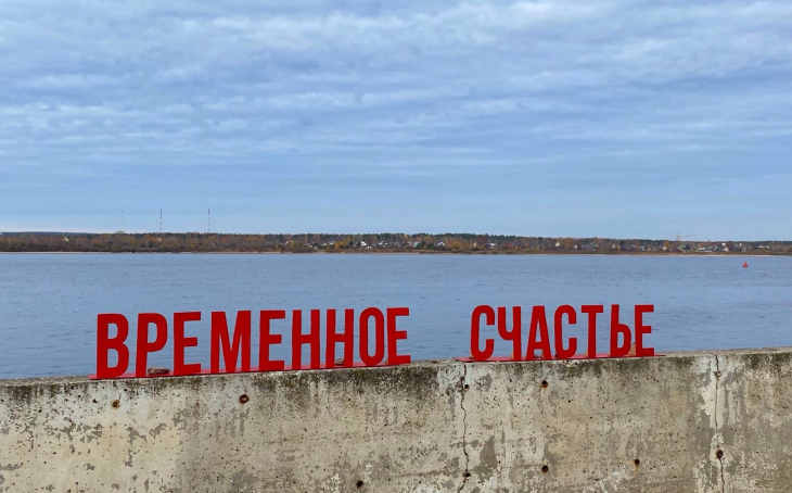 Пермский уличный художник установил на набережной «Временное счастье»