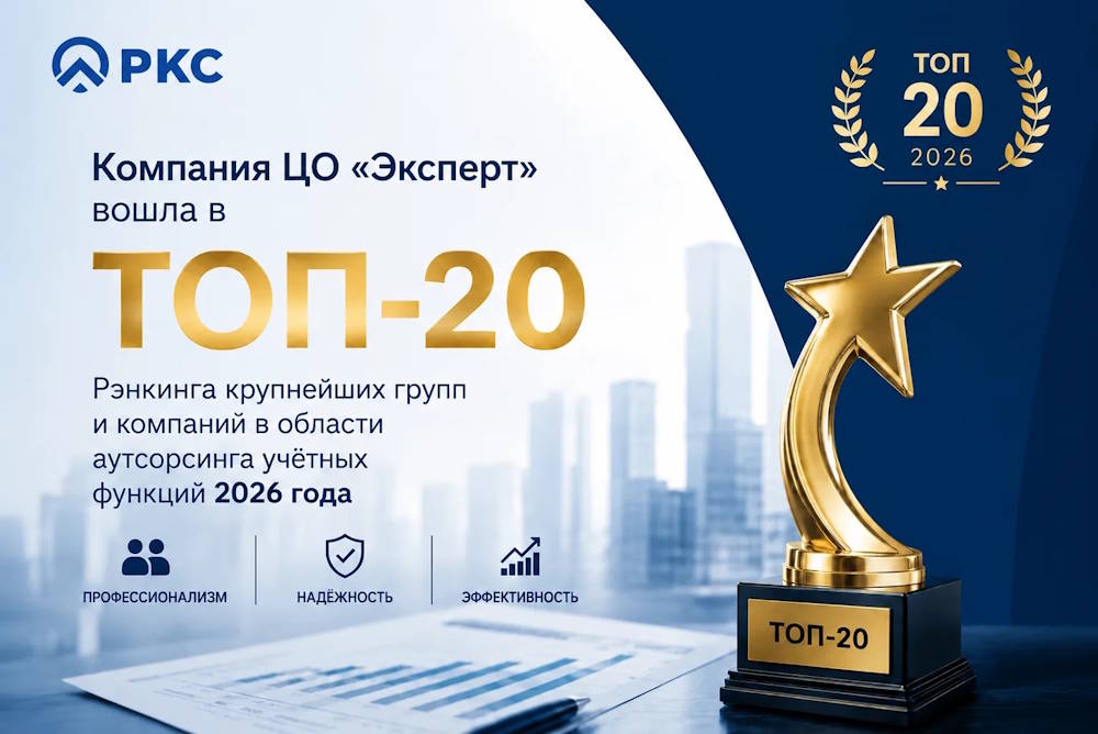 Компания «ЦО Эксперт» вошла в ТОП-20 компаний в области аутсорсинга учётных функций 