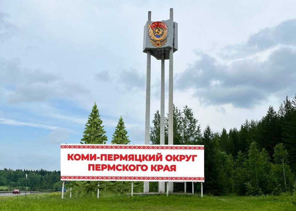 На границе Коми-Пермяцкого округа отремонтирую стелу, она будет светиться в темноте