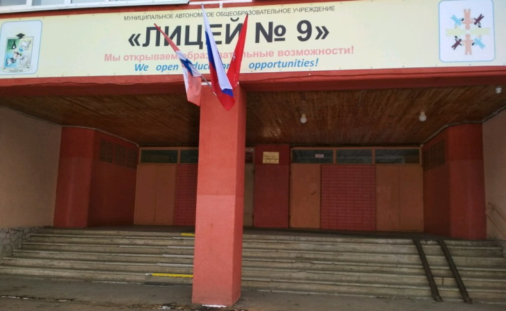 Лицей №9