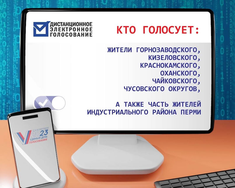 В Пермском крае начался прием заявлений для участие в электронном голосовании 