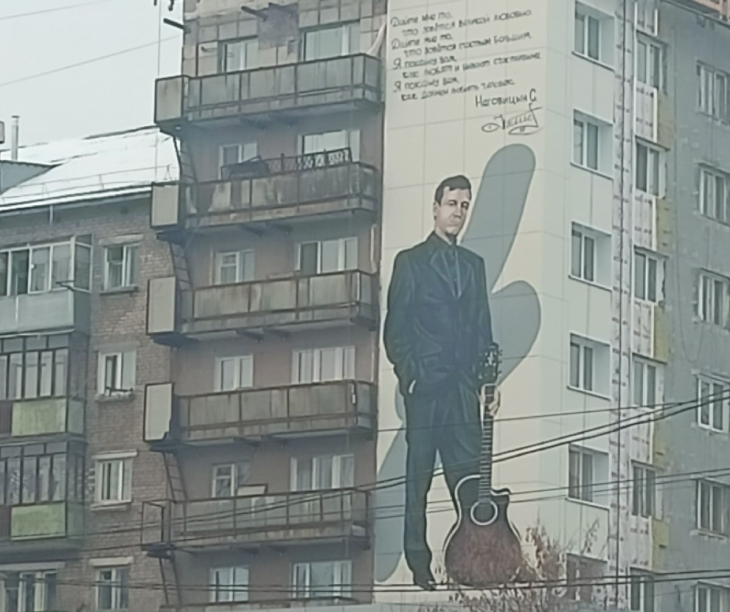 В центре Перми восстановили портрет Сергея Наговицына