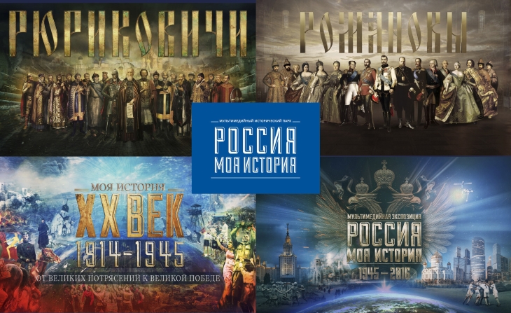 Исторический парк «Россия — Моя история»