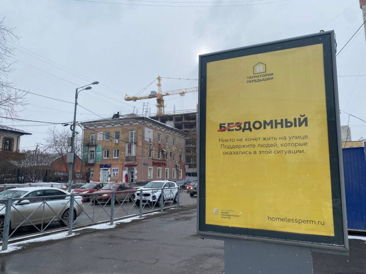 В Перми установили билборды о бездомности