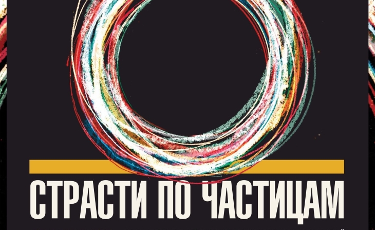 В Перми посмотрят и обсудят фильм о создании Большого адронного коллайдера