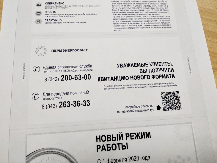 На новых квитанциях есть информация о режиме работы отделений и qr-код, по которому можно найти описание полей квитанции