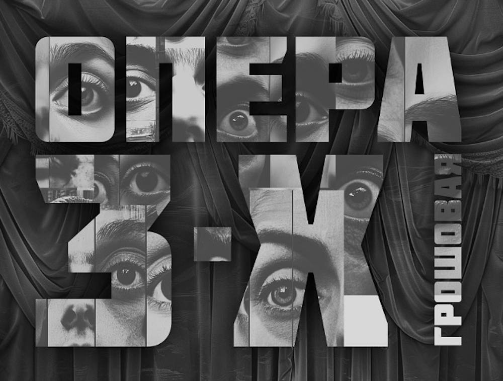 На только «Трехгрошовая опера». На какие события Дягилевского еще можно купить билеты