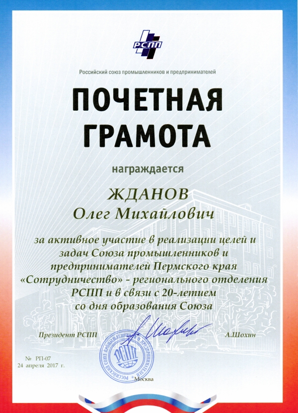 Директор «Пермэнерго»  Олег Жданов награжден Почетной грамотой Российского союза промышленников и предпринимателей