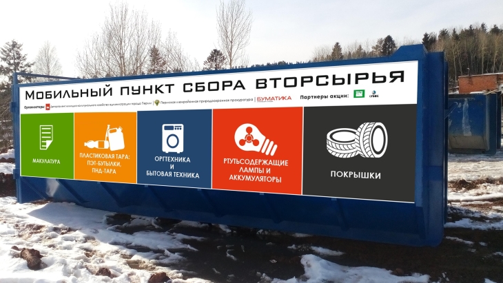 Пункт раздельного сбора мусора, Пермь