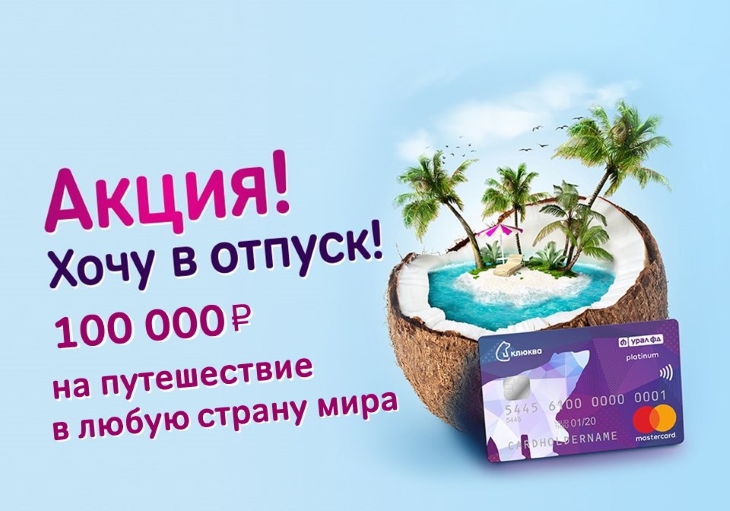 Хочу в отпуск с «Клюквой» и Mastercard!