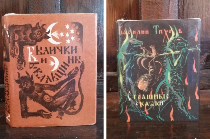 «Страшные сказки» и «Былички и бывальщины»