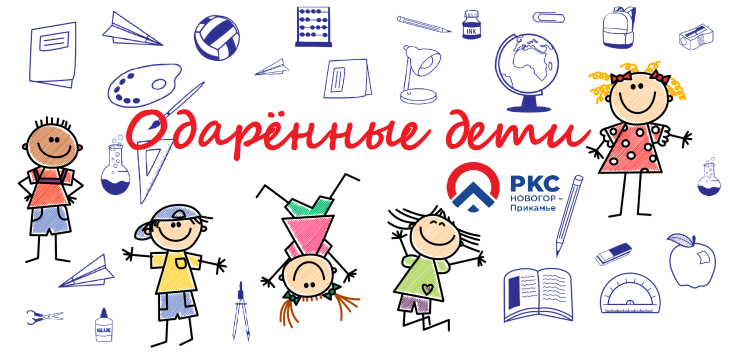В НОВОГОРе подвели итоги конкурса «Одаренные дети»