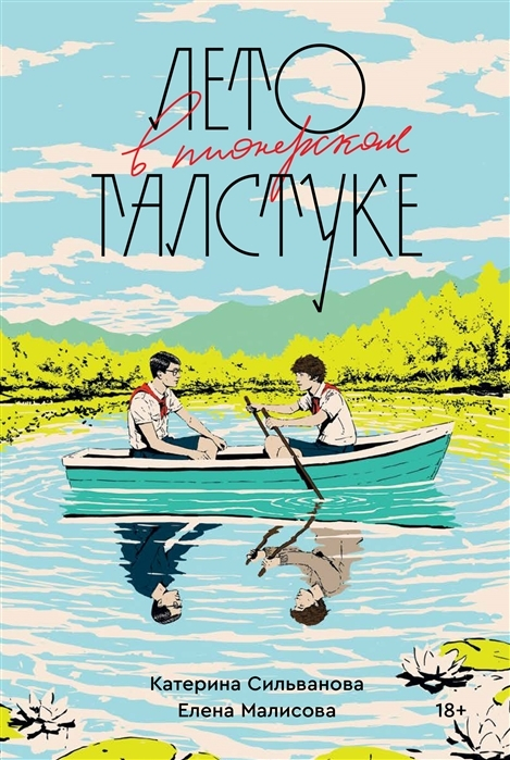 «Лето в пионерском галстуке»