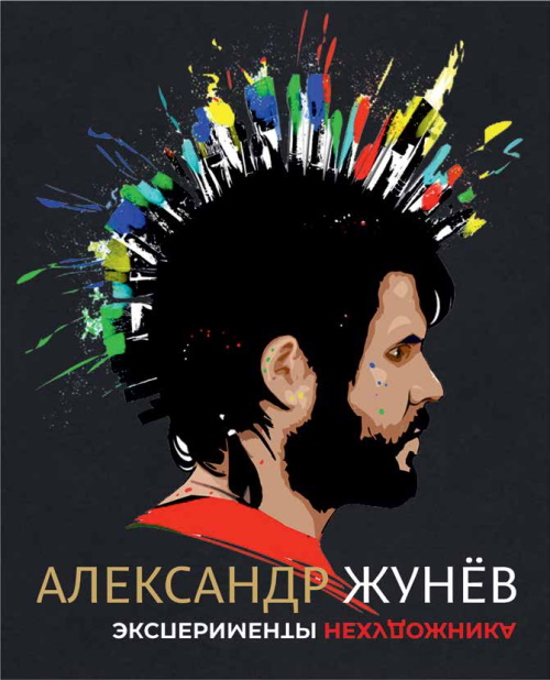 В понедельник будет представлена книга о творчестве Александра Жунева