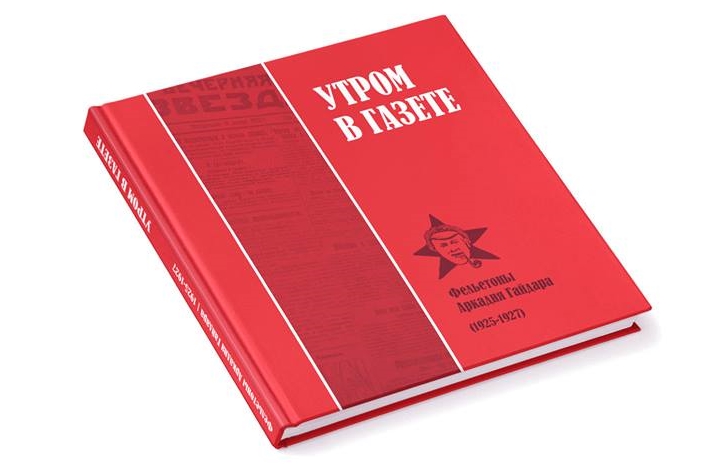  В середине августа выйдет сборник фельетонов и очерков Аркадия Гайдара «Утром в газете».