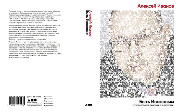 Алексей Иванов превратил диалоги с читателями в отдельную книгу
