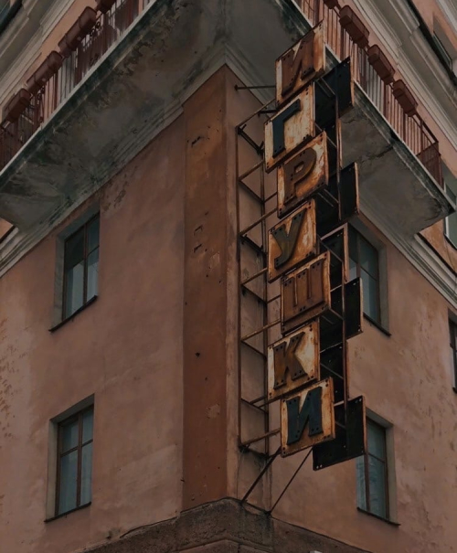  Известная вывеска находилась на углу улиц Куйбышева и Луначарского, однако на днях её демонтировали.