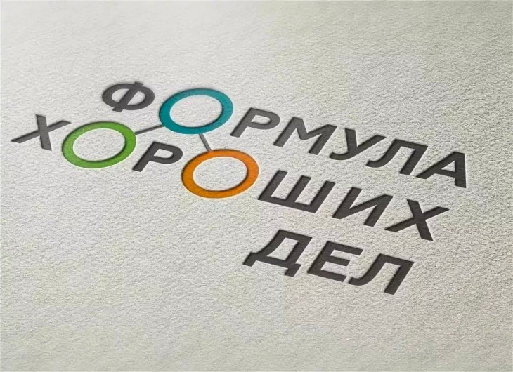 Формула хороших дел