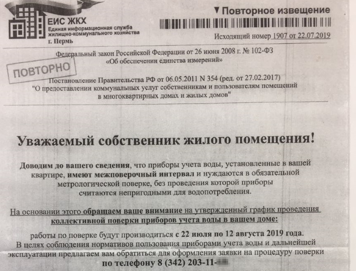 В тексте есть ссылка на Федеральный закон и постановление Правительства РФ, также информация о работах по поверке приборов учета в срок с 22 июля по 12 августа. 