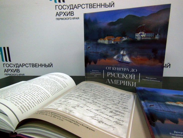 В Перми издали книгу о том, как два века назад выходец из Кунгура строил Русскую Америку 