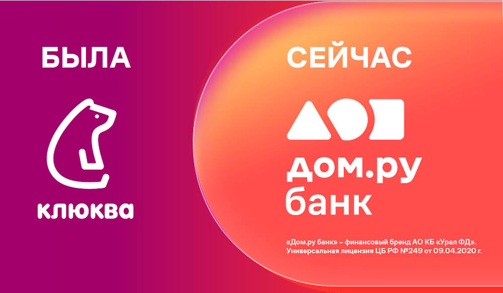 Банк «Урал ФД» решил развивать бренд «Дом.ру»
