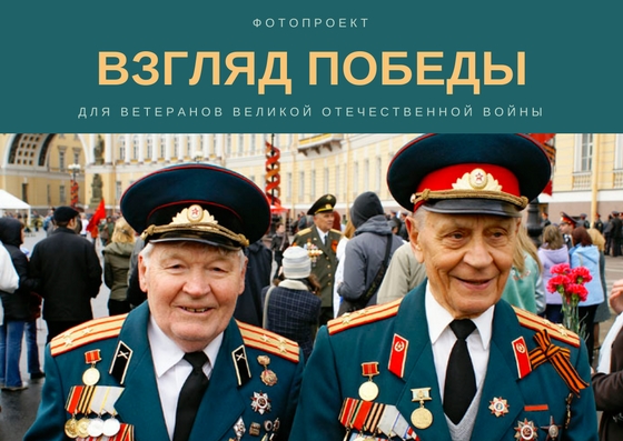 В Перми стартует фотопроект для ветеранов «Взгляд Победы»