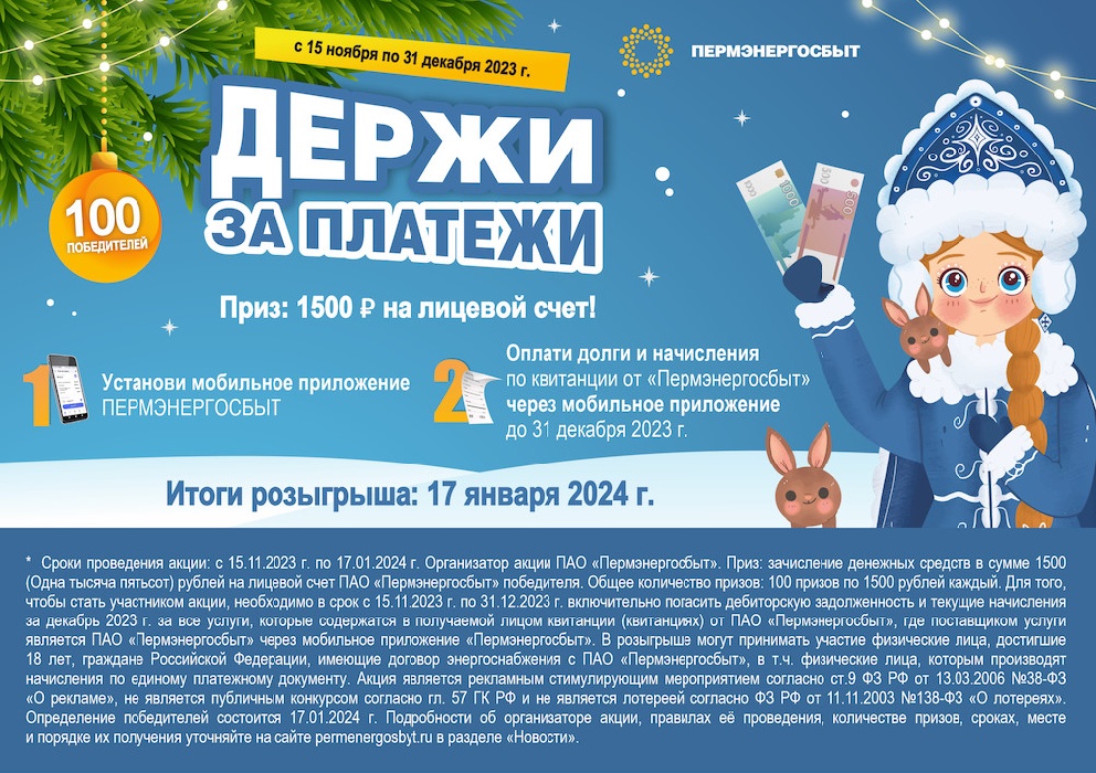 «Пермэнергосбыт» начинает акцию «Держи за платежи»