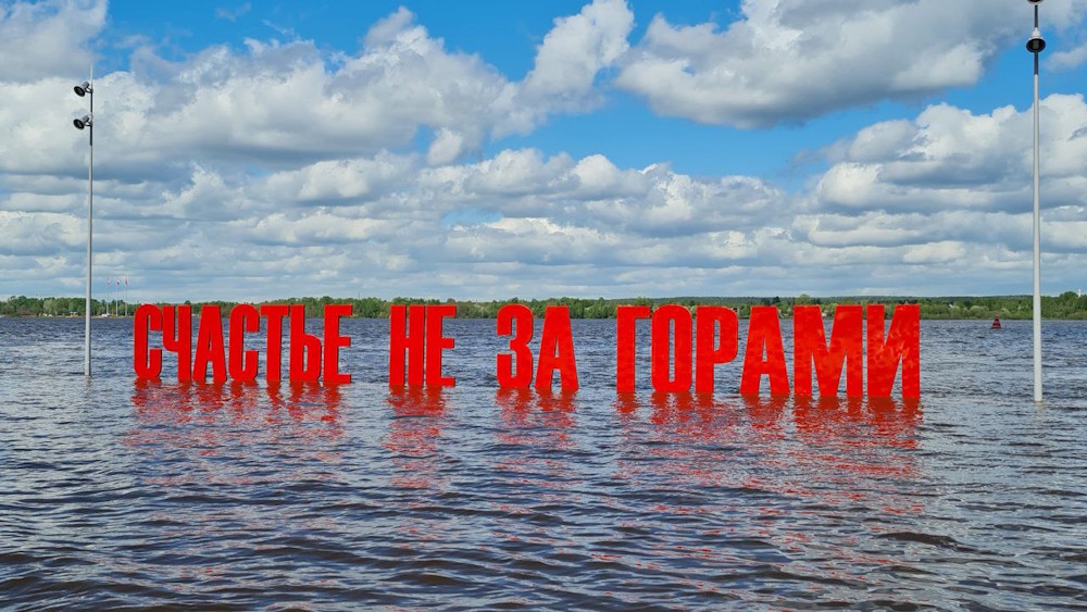 В Перми арт-объект «Счастье не за горами» освободится от воды в ближайшие два дня