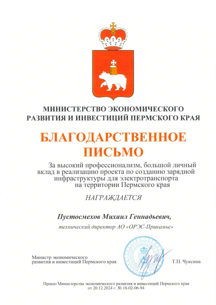 Технический директор ОРЭС-Прикамья получил благодарственное письмо от Министерства экономического развития и инвестиций Пермского края