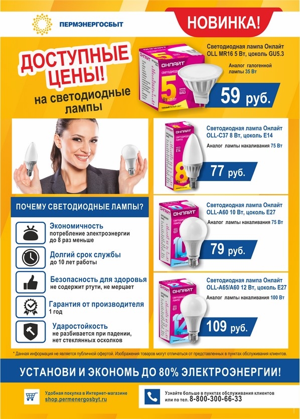 В офисах обслуживания «Пермэнергосбыт» в продаже появились светодиодные лампы торговой марки «Онлайт» по цене от 59 рублей. 