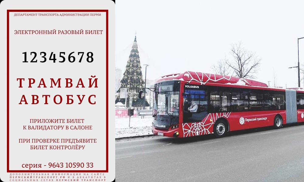 В Перми представлены новые разовые билеты на общественный транспорт