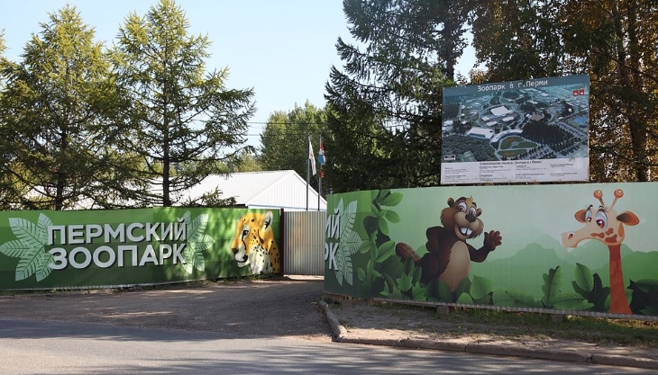 Переезд животных в новый пермский зоопарк перенесли на октябрь