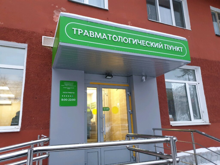 Травмпункт