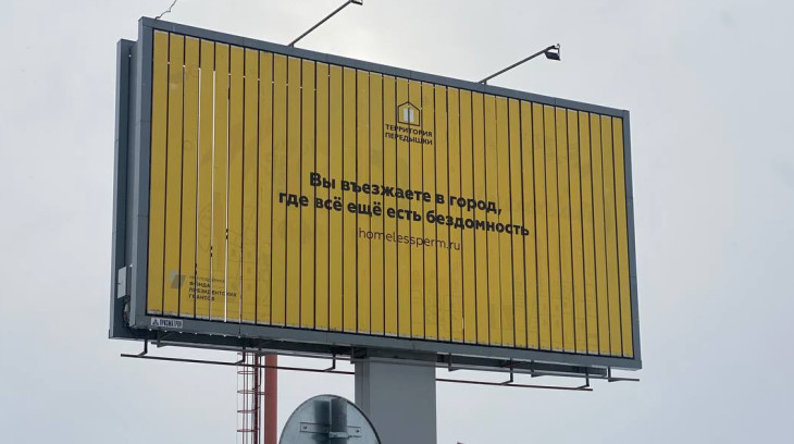 В Перми установили билборды о бездомности