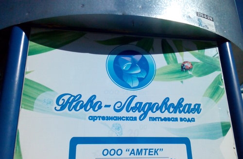 В Перми приостановлена продажа питьевой воды «Новолядовская»