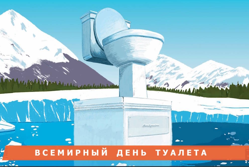 19 ноября - Всемирный день туалета 