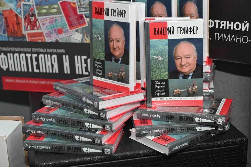 В Перми презентовали книгу о легендарном нефтянике Валерии Грайфере