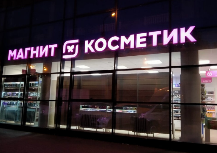 «Магнит Косметик» 