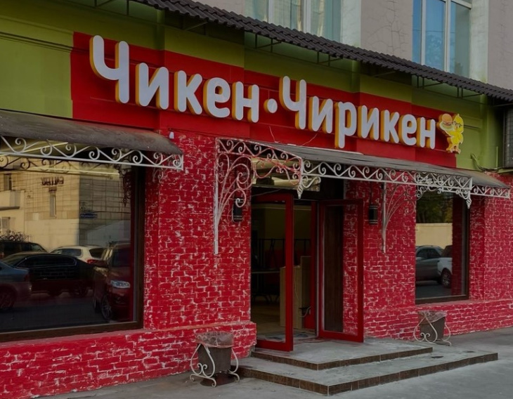 Чирикен