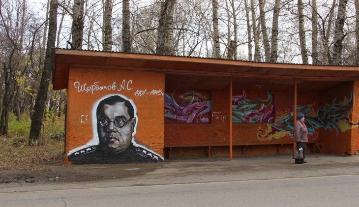 В Левшино появилась остановка с портретом генерал-полковника Александра Щербакова