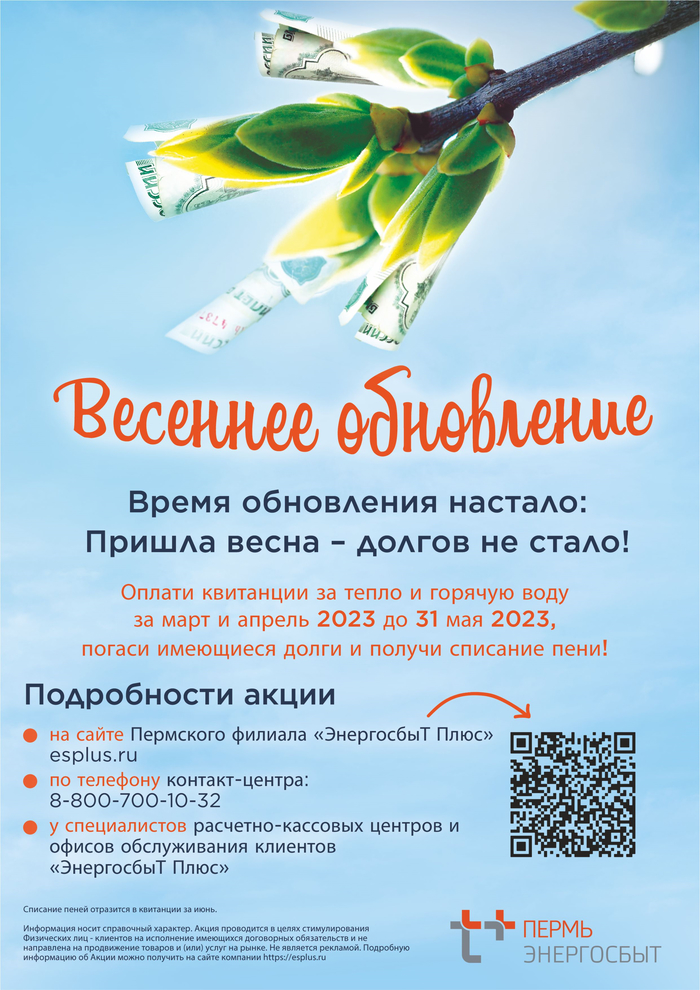 Для клиентов «ЭнергосбыТ Плюс» пришла пора «Весеннего обновления»